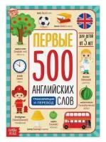 Книга Первые 500 английских слов, 60 страниц / обучающие книги / шпаргалки / книжка для детей