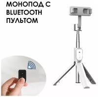 Трипод для телефона / для селфи / тренога / монопод c Bluetooth пультом / штатив