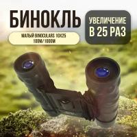 Бинокль малый Binoculars 10х25 100м/1000м, в чехле