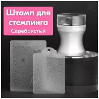 NailsProfi, Штамп для стемпинга, френча, декора и дизайна ногтей + 2 скрапера с рисунком, серебристый