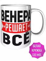 Кружка Венера решает всё - керамика 330 мл., 9 см