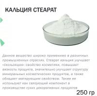 Кальция стеарат - 250 гр