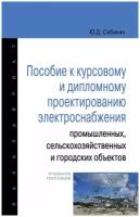 Пособие к курсовому и дипломному проектированию электроснабжения промышленных сельскохозяйственных и городских объектов