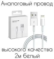 Кабель USB Lightning для iPhone и iPad, 2м, белый зарядка для Apple в коробке