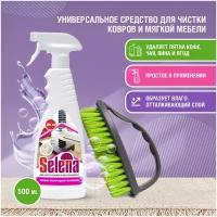 Selena / Средство для чистки ковров и мягкой мебели / Пятновыводитель Ковроль с распылителем, 500 МЛ