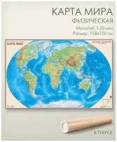 Настенная физическая карта мира в тубусе 158х102 см, матовая ламинация, для офиса, школы, дома, 