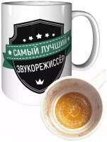 Кружка самый лучший Звукорежиссёр - с рисунком короны внутри