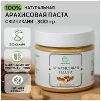 Арахисовая паста с финиками Sweetoreh без сахара и глютена натуральная 300г, полезный десерт, финики, сладкий подарок