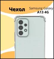 Противоударный прозрачный чехол №03 для Samsung Galaxy A13 4G. Бампер с противоударными углами и защитой камеры для Самсунг Гэлакси (Галакси) А13 4Г