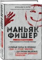 Бута Е. М. Маньяк Фишер. История последнего расстрелянного в России убийцы