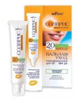 Бальзам-уход солнцезащитный BELITA Солярис SPF 20 для губ 