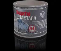 Покрытие антикоррозийное по металлу Защити Металл (2кг) графитовый серый (RAL 7024)