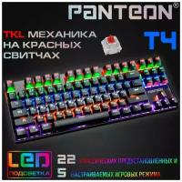 Проводная игровая механическая клавиатура Panteon T4 c LED подсветкой, чёрная (87 клавиш, Double injection keycaps, Outemu Red Switches, 40млн нажатий, 22+5 режима LED, неограниченный анти- гостинг, USB кабель с оплеткой - 180см)