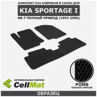 ЭВА ЕВА EVA коврики CellMat в салон Kia Sportage I NB-7 4WD, Киа Спортейдж, 1-ое поколение, полный привод, 1993-2006