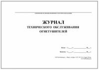 Журнал технического обслуживания огнетушителей