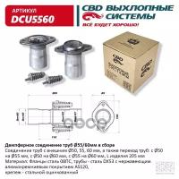 Фланец глушителя CBD с трубой 55-60 мм (уп. 2 шт.), кольцо, 2 пружины, 2 болта - CBD арт. DCU5560