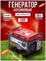 Генератор бензиновый SHINERAY SRGE3500 2,5кВт (максимальная мощность 2,8 кВт)