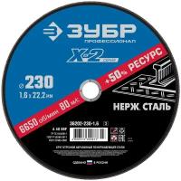 ЗУБР 230 x 1.6 x 22.2 мм, Круг отрезной по нержавеющей стали, Профессионал (36202-230-1.6)