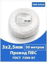 Провод ПВС 3х2,5мм2, длина 50 метров, кабель ПВС медный силовой соединительный трехжильный ГОСТ 