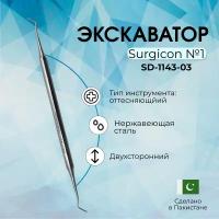 Экскаватор №1 Surgicon