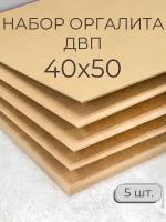 Оргалит ДВП ХДФ Мастер Рио, набор заготовок 40х50 см, 5 шт