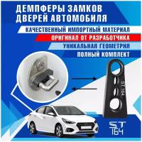 Демпферы замков дверей Хендай Солярис 2 поколение ( Hyundai Solaris 2 ), 4шт