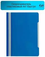 Скоросшиватель пластиковый, A4, Attache, Economy, синий,10шт/уп, Россия 4 упаковки