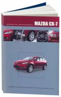 Автокнига: руководство / инструкция по ремонту и эксплуатации MAZDA CX-7 (мазда ЦХ-7) бензин с 2006 года выпуска, 978-5-98410-074-8, издательство Автонавигатор