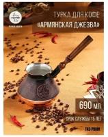 Турка с песком JEZVA COFFEE медная, армянская джезва ручной работы 690мл