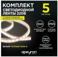 Комплект светодиодная лента Apeyron 10-58 с напряжением 220В, излучающая световой поток 600Лм/м, обладает теплым белым цветом свечения с цветовой температурой 3000К и соответствует стандарту защиты IP65. Длина 5 метров