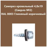 Саморез кровельный 4,8х19 (св.№2) RAL8003