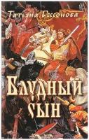 Блудный сын.Татьяна Бессонова.Лепта Книга.М.2017.ср/ф.тв/п.320с