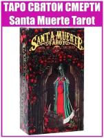 Карты гадальные Таро Святой Смерти / Репринт Santa Muerte Tarot 10х6 см / Гадание и ритуалы