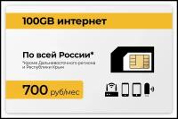 Сим-карта + 100GB 