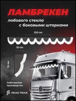 PEGAS TRUCK Ламбрекен с уголками для грузовых автомобилей / Шторки солнцезащитные на лобовое и боковые стекла для грузовиков / велюр серый 220 см