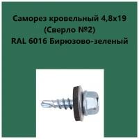 Саморез кровельный 4,8х19 (св.№2) RAL6016