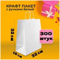 Крафт пакеты с ручкой белые 300 шт 32х18х32 плотность 80 гр / подарочные пакеты бумажные / для подарков, для упаковки / оптом