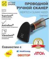 Сканер штрих-кода ручной Mertech проводной 2D Sunmi NS021 USB (sense) черный