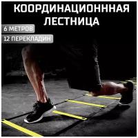 Лестница координационная DEUS FITNESS, длина 6 метров, 12 секций