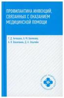 Профилактика инфекций, связанных с оказанием медицинской помощи: учебное пособие