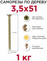 Саморезы по дереву Профикреп 3,5 x 51 мм, 1 кг