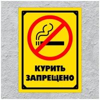 Табличка курить запрещено (20 х 15см., желтая) №1.2