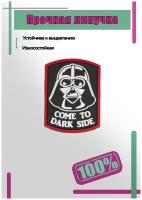 Нашивка пластизоль (патч patch) Come to dark side на липучке 6х4,5 черная