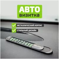 Металическая автовизитка с магнитными цифрами, WALKER, WAV-070, 6 комплектов цифр-наклеек от 0 до 9, черная / табличка с номером телефона в машину