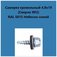 Саморез кровельный 4,8х19 (св.№2) RAL5015