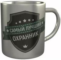 Кружка самый лучший Охранник - из стали, 9 см., 300 мл