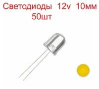 Светодиоды 10мм жёлтые 12v