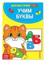 Весёлые уроки 3-5 лет «Учим буквы», 20 стр