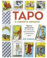 Эксмо Таро с самого начала. Простое руководство по чтению карт для саморазвития и личностного роста. Хэйерц М