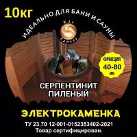 Камень для бани /Серпентинит пиленый 40-80/Для электрокаменки